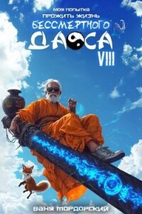 Моя попытка прожить жизнь Бессмертного Даоса VIII (СИ) - Мордорский Ваня