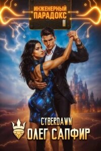 Инженерный парадокс 11 (СИ) - Чернов Антон