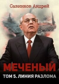 Меченый. Том 5. Линия разлома - Савинков Андрей Николаевич