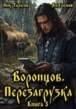 Воронцов. Перезагрузка. Книга 8 (СИ) - Тарасов Ник