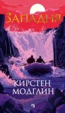 Западня - Модглин Кирстен