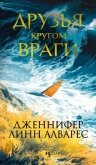 Друзья кругом враги - Алварес Дженнифер Линн