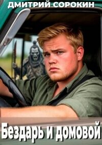 Бездарь и домовой (СИ) - Сорокин Дмитрий