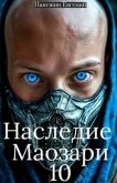 Читать книгу Наследие Маозари 10 (СИ), автор Панежин Евгений Наследие Маозари 10 (СИ) - Панежин Евгений