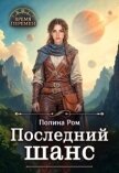 Читать книгу Последний шанс (СИ), автор Ром Полина Последний шанс (СИ) - Ром Полина