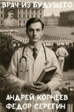 Врач из будущего (СИ) - Корнеев Андрей