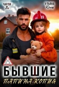 Бывшие. Папина копия (СИ) - Ви Чарли