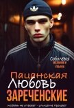 Пацанская любовь. Зареченские (СИ) - Соболева Мелания