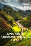 Читать книгу Гача-Жизнь здорового попаданца. Книга 2 (СИ), автор Эрленеков Сергей Сергеевич Гача-Жизнь здорового попаданца. Книга 2 (СИ) - Эрленеков Сергей Сергеевич
