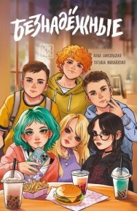 Безнадёжные - Никольская Анна