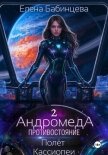 Читать книгу Андромеда. Противостояние. Полёт Кассиопеи, автор Бабинцева Елена Геннадьевна Андромеда. Противостояние. Полёт Кассиопеи - Бабинцева Елена Геннадьевна