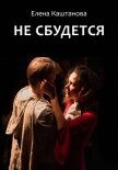 Не сбудется - Каштанова Елена