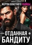 Читать книгу Жертва властного убийцы. Отданная бандиту, автор Джонс Саманта Жертва властного убийцы. Отданная бандиту - Джонс Саманта