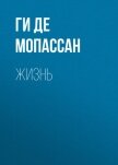 Читать книгу Жизнь, автор Мопассан Ги Де Жизнь - Мопассан Ги Де