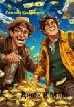 Джок и Малк - Кудрявцев Леонид