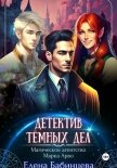 Читать книгу Детектив Тёмных дел. Магическое агентство Марка Арво, автор Бабинцева Елена Геннадьевна Детектив Тёмных дел. Магическое агентство Марка Арво - Бабинцева Елена Геннадьевна