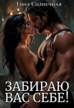 Забираю вас себе! (СИ) - Солнечная Тина
