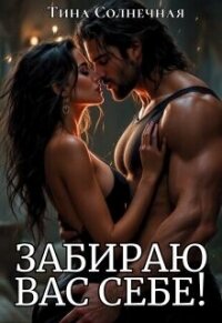 Забираю вас себе! (СИ) - Солнечная Тина
