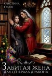 Забитая жена для генерала дракона (СИ) - Юраш Кристина