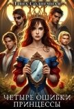 Четыре Ошибки Принцессы (СИ) - Солнечная Тина
