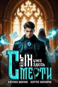 Сын Смерти уже здесь. Том 1 (СИ) - Шеянов Алексей