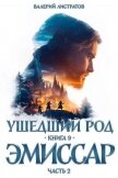 Эмиссар. Часть 2 (СИ) - Листратов Валерий