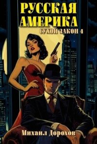 Сухой закон 4 (СИ) - Дорохов Михаил Ильич