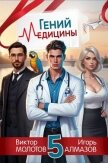 Гений Медицины. Том 5 (СИ) - Алмазов Игорь