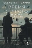 Время старого Бога - Барри Себастьян