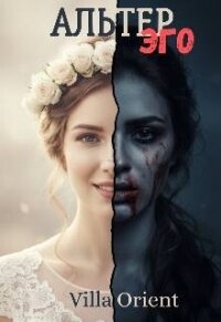 Альтер Эго (СИ) - "Villa Orient"