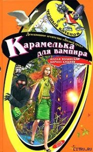 Карамелька от вампира - Кащеев Кирилл