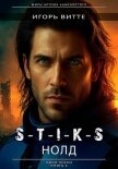 S-T-I-K-S. НОЛД.(Сапфир 2) Цикл: Пекло. Книга 3 - Витте Игорь