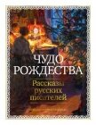 Чудо Рождества. Рассказы русских писателей - Лейкин Николай Александрович