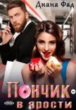 Читать книгу Пончик в ярости, автор Фад Диана Пончик в ярости - Фад Диана
