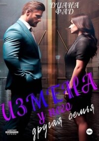 Измена. У него другая семья - Фад Диана