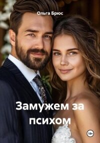 Замужем за психом - Брюс Ольга