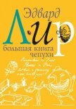 Большая книга чепухи - Кружков Григорий Михайлович
