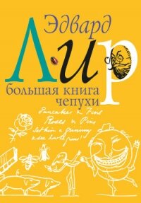 Большая книга чепухи - Кружков Григорий Михайлович
