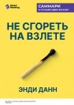 Не сгореть на взлете. Стартап на грани сумасшествия. Энди Данн. Саммари - Иванов М. Н.