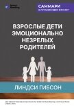 Взрослые дети эмоционально незрелых родителей. Как научиться ценить себя и наладить отношения с роди - Иванов М. Н.