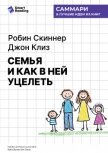 Семья и как в ней уцелеть. Робин Скиннер, Джон Клиз. Саммари - Иванов М. Н.