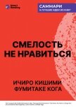 Смелость не нравиться. Как полюбить себя, найти свое призвание и выбрать счастье. Ичиро Кишими, Фуми - Иванов М. Н.