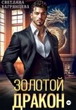 Читать книгу Золотой дракон, автор Багрянцева Светлана Золотой дракон - Багрянцева Светлана