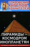 Пирамиды-Космодром Инопланетян - Гарифзянов Ренат Ильдарович