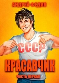 Красавчик. Часть 1 (СИ) - Федин Андрей
