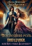 Читать книгу Последняя роль для попаданки, или Кто убил Золушку? (СИ), автор Ягинская Алена Последняя роль для попаданки, или Кто убил Золушку? (СИ) - Ягинская Алена