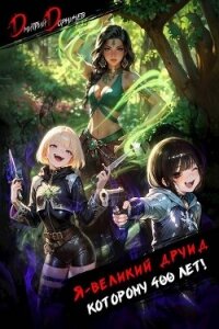 Я великий друид которому 400 лет! Том 6 (СИ) - Дорничев Дмитрий