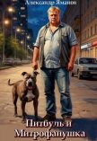 Читать книгу Питбуль и Митрофанушка (СИ), автор Яманов Александр Питбуль и Митрофанушка (СИ) - Яманов Александр