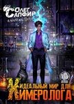 Идеальный мир для Химеролога 3 (СИ) - Сапфир Олег