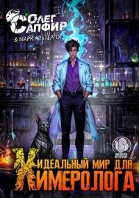 Идеальный мир для Химеролога 3 (СИ) - Сапфир Олег